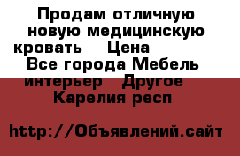 Продам отличную,новую медицинскую кровать! › Цена ­ 27 000 - Все города Мебель, интерьер » Другое   . Карелия респ.